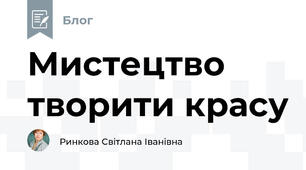 Мистецтво творити красу