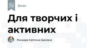 Для творчих і активних