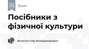Посібники з фізичної культури 