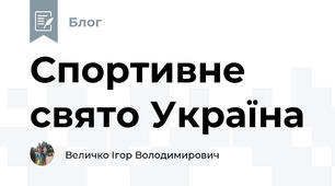Спортивне свято Україна 