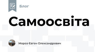Самоосвіта 