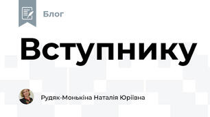 Вступнику