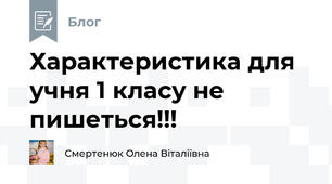 Характеристика для учня 1 класу не пишеться!!!