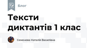 Тексти диктантів 1 клас