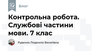 Контрольна робота. Службові частини мови. 7 клас