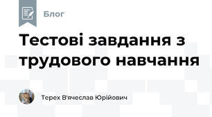 Тестові завдання з трудового навчання 
