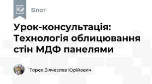 Урок-консультація: Технологія облицювання стін МДФ панелями 