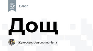 Дощ