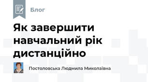 Як завершити навчальний рік дистанційно