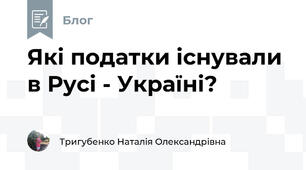 Які податки існували в Русі - Україні?