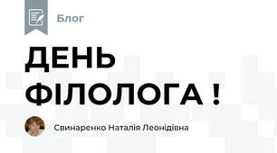 ДЕНЬ ФІЛОЛОГА !
