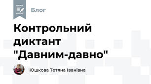 Контрольний диктант "Давним-давно"