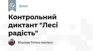 Контрольний диктант "Лесі радість"