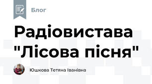 Радіовистава "Лісова пісня"