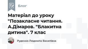 Матеріал до уроку "Позакласне читання. А.Дімаров. "Блакитна дитина". 7 клас