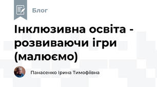 Інклюзивна освіта -  розвиваючи ігри (малюємо)