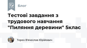 Тестові завдання з трудового навчання "Пиляння деревини" 5клас