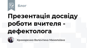 Презентація досвіду роботи вчителя - дефектолога