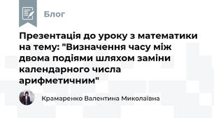 Презентація до уроку з математики на тему: "Визначення часу між двома подіями шляхом заміни календарного числа арифметичним"