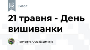 21 травня - День вишиванки
