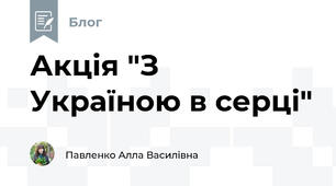Акція "З Україною в серці"