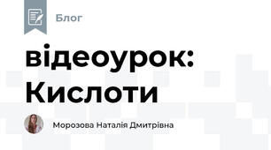 відеоурок: Кислоти