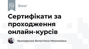 Сертифікати за проходження онлайн-курсів