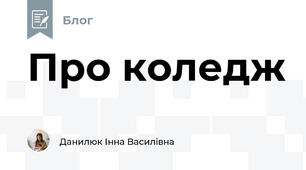 Про коледж