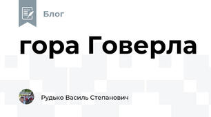 гора Говерла
