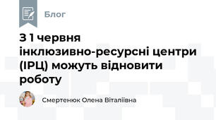 З 1 червня інклюзивно-ресурсні центри (ІРЦ) можуть відновити роботу