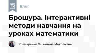 Брошура. Інтерактивні методи навчання на уроках математики