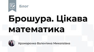 Брошура. Цікава математика