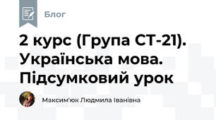 2 курс (Група СТ-21). Українська мова. Підсумковий урок