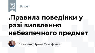 .Правила поведінки у разі виявлення небезпечного предмет