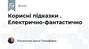 Корисні підказки .  Електрично-фантастично