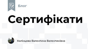Сертифікати