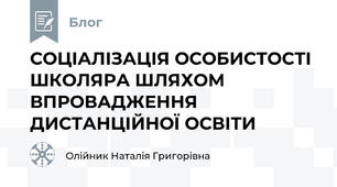 СОЦІАЛІЗАЦІЯ ОСОБИСТОСТІ ШКОЛЯРА ШЛЯХОМ ВПРОВАДЖЕННЯ ДИСТАНЦІЙНОЇ ОСВІТИ