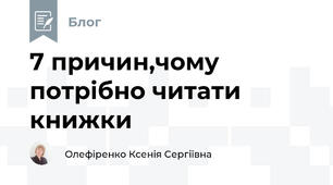 7 причин,чому потрібно читати книжки