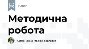 Методична робота
