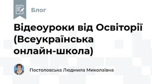 Відеоуроки від Освіторії (Всеукраїнська онлайн-школа)