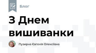 З Днем вишиванки