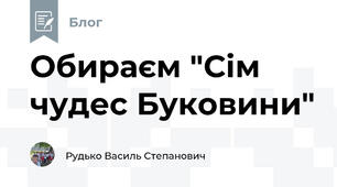 Обираєм "Сім чудес Буковини"