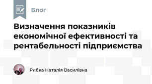 Визначення показників економічної ефективності та рентабельності підприємства