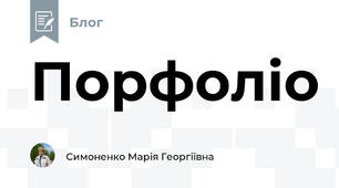 Порфоліо