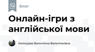 Онлайн-ігри з англійської мови