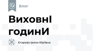 ВиховнІ годинИ