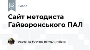 Сайт методиста Гайворонського ПАЛ