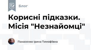 Корисні підказки. Місія "Незнайомці"