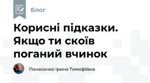 Корисні підказки. Якщо ти скоїв поганий вчинок