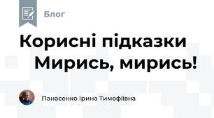  Корисні підказки       Мирись, мирись!